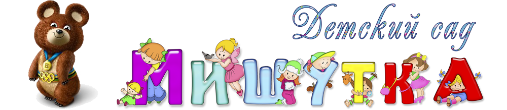 Официальный сайт детского сада "Мишутка" г. Волгодонск